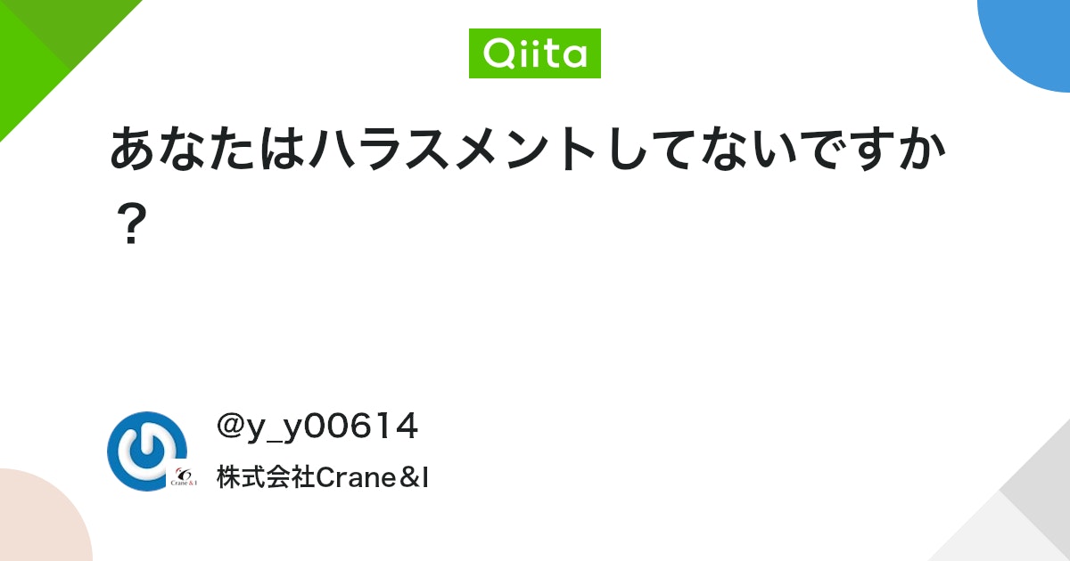 あなたはハラスメントしてないですか?