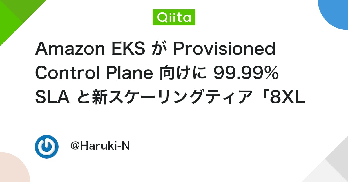 Amazon EKS が Provisioned Control Plane 向けに 99.99% SLA と新スケーリングティア「8XL」を発表
