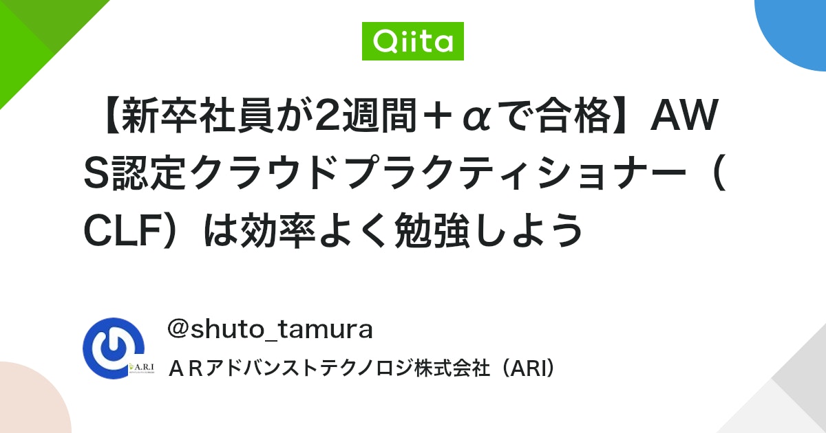【新卒社員が2週間+αで合格】AWS認定クラウドプラクティショナー(CLF)は効率よく勉強しよう