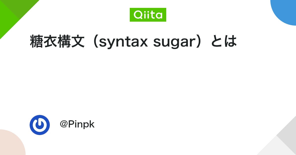糖衣構文(syntax sugar)とは #プログラミング初心者 - Qiita