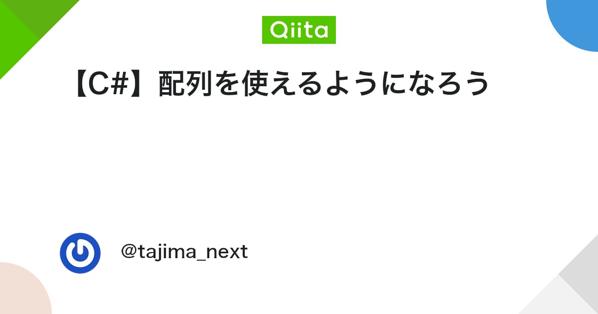 【C#】配列を使えるようになろう #初心者 - Qiita