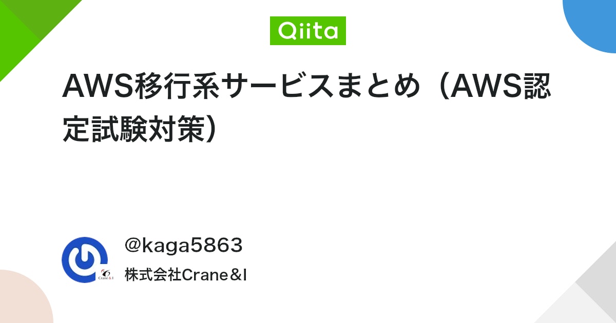 AWS移行系サービスまとめ(AWS認定試験対策)