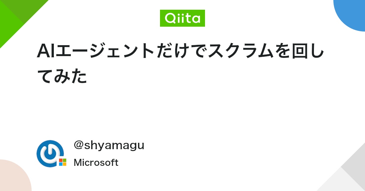 AIエージェントだけでスクラムを回してみた