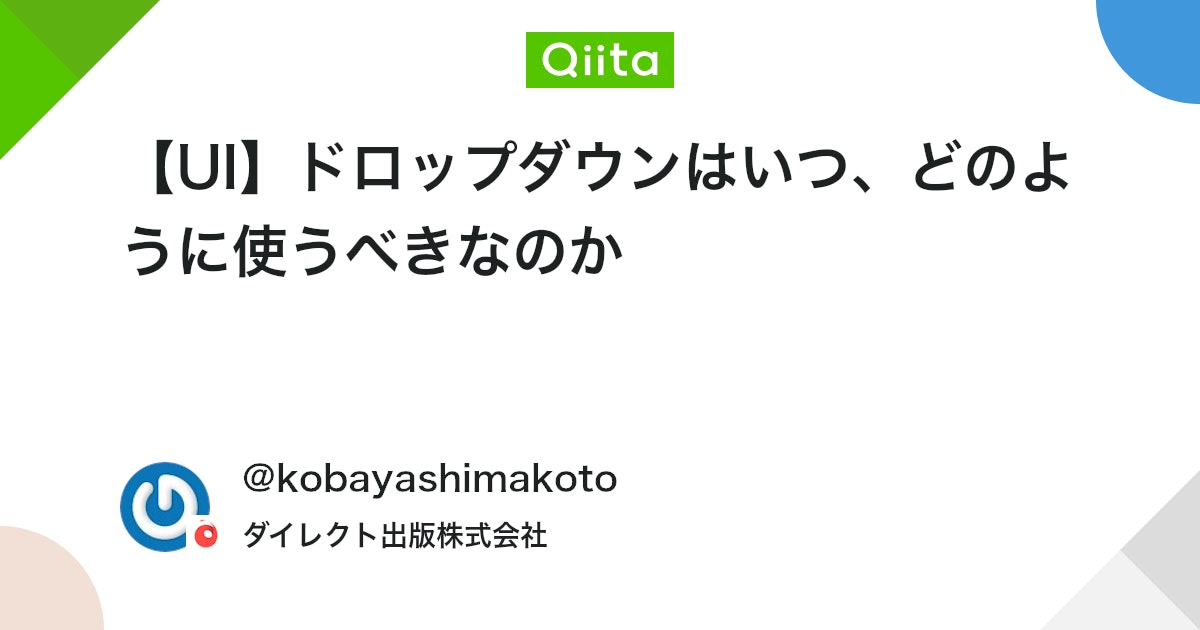 【UI】ドロップダウンはいつ、どのように使うべきなのか #HTML - Qiita