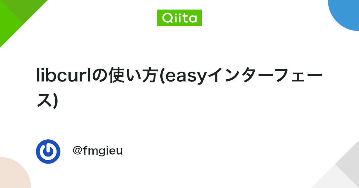 libcurlの使い方(easyインターフェース) #C++ - Qiita