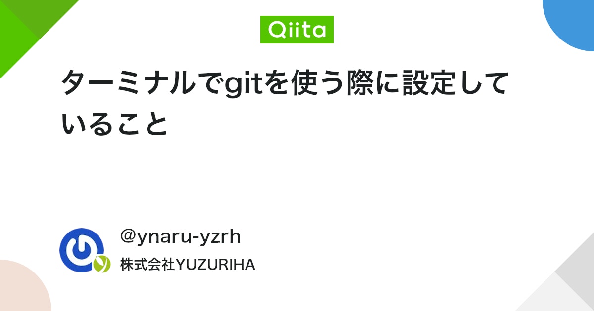 ターミナルでgitを使う際に設定していること #Git - Qiita