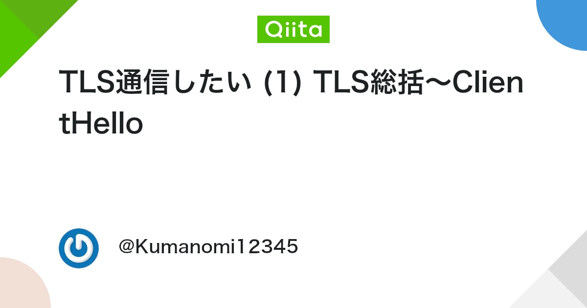 TLS通信したい (1) TLS総括~ClientHello #C# - Qiita