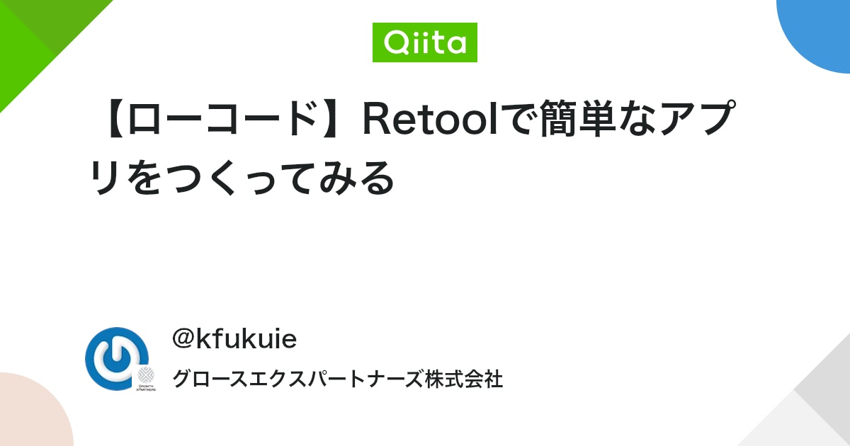 【ローコード】Retoolで簡単なアプリをつくってみる #ローコード - Qiita