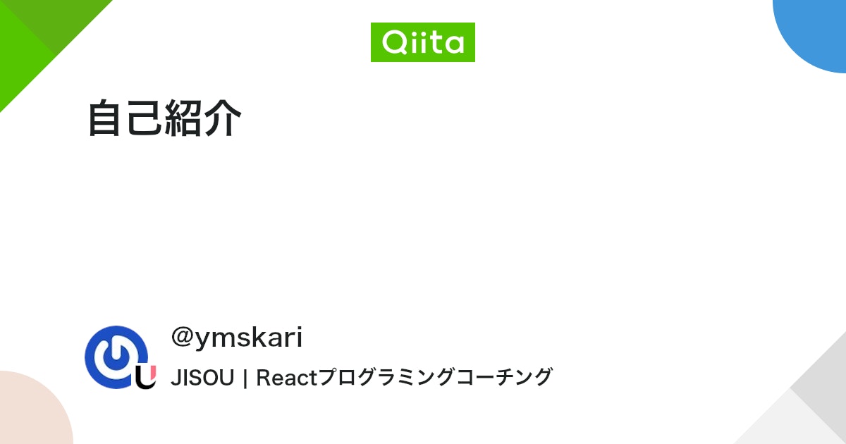 自己紹介 #新人駆け出しエンジニア - Qiita