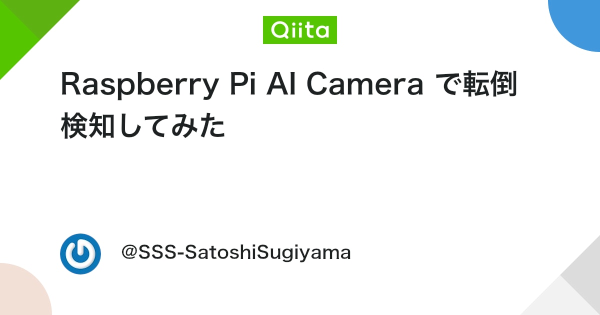 Raspberry Pi AI Camera で転倒検知してみた #RaspberryPi