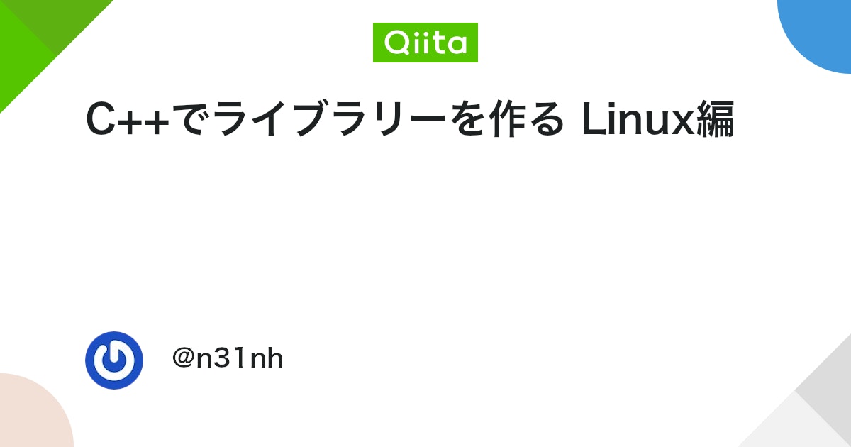 C++でライブラリーを作る Linux編 #Linux - Qiita