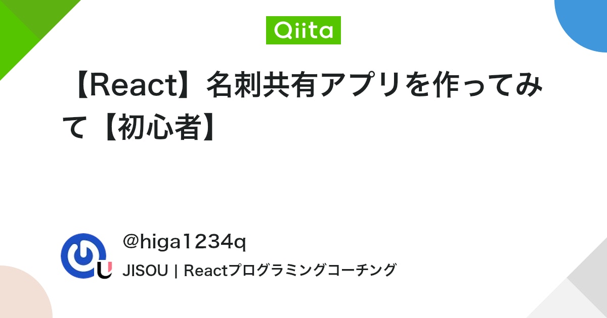 【React】名刺共有アプリを作ってみて【初心者】 #TypeScript - Qiita