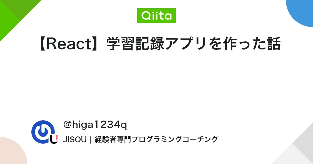 【React】学習記録アプリを作った話 #JavaScript - Qiita