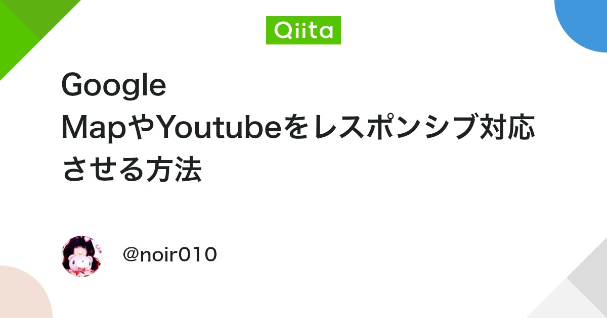 Google MapやYoutubeをレスポンシブ対応させる方法 - Qiitaのアイキャッチ画像