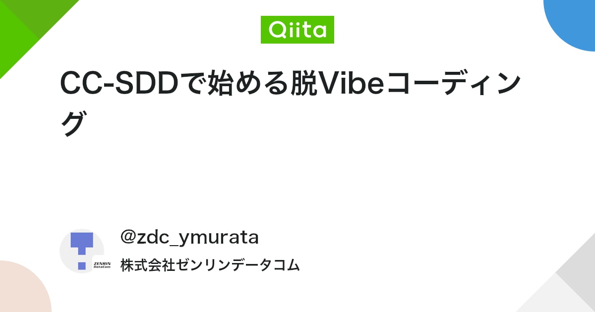 CC-SDDで始める脱Vibeコーディング