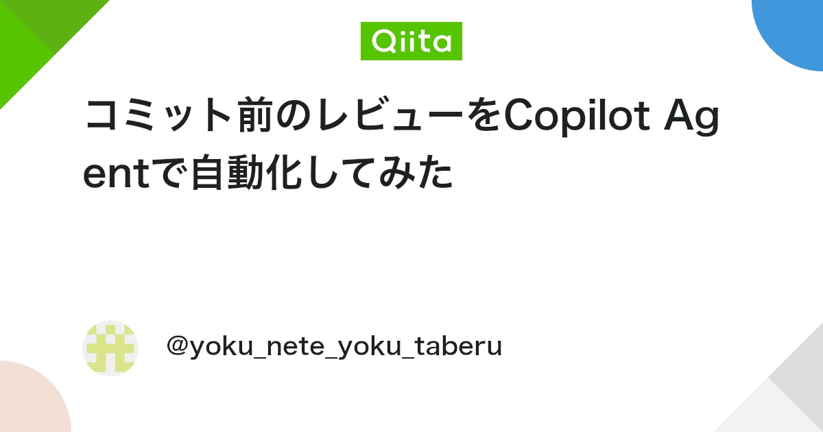 コミット前のレビューをCopilot Agentで自動化してみた