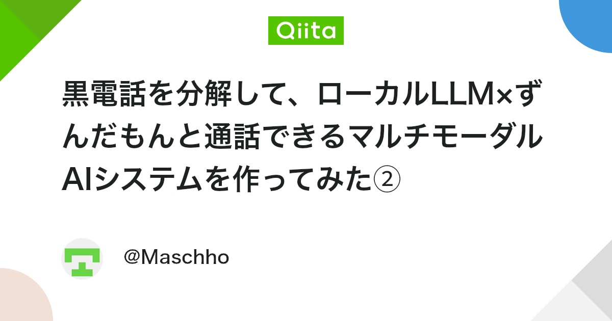 黒電話を分解して、ローカルLLM×ずんだもんと通話できるマルチモーダルAIシステムを作ってみた➁
