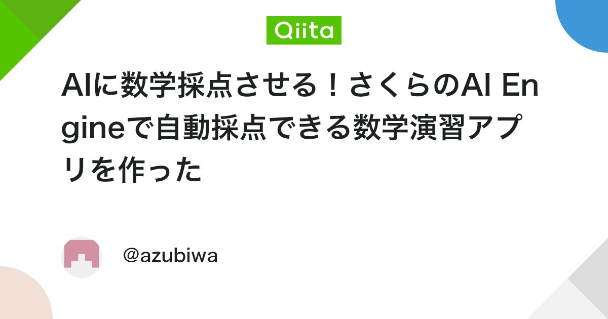 AIに数学採点させる!さくらのAI Engineで自動採点できる数学演習アプリを作った - Qiita