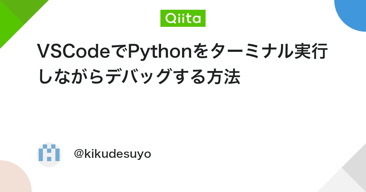 VSCodeでPythonをターミナル実行しながらデバッグする方法