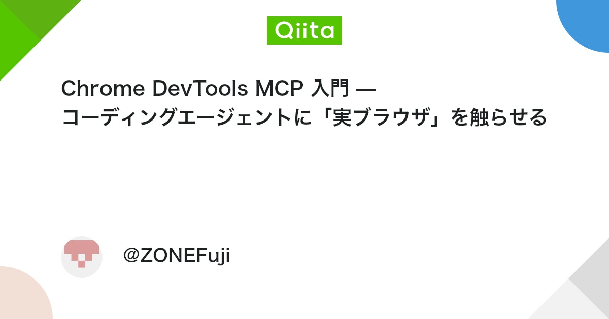 Chrome DevTools MCP 입문 — 코딩 에이전트에게 '실제 브라우저'를 조작하게 하기 대표 이미지