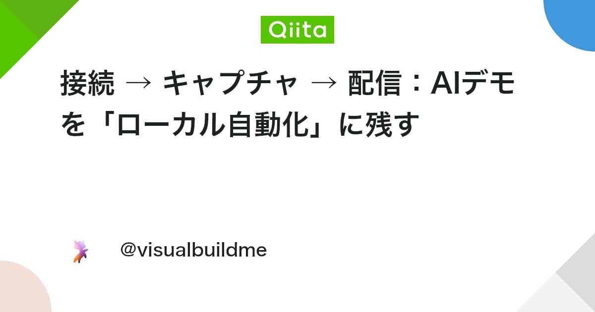 接続 → キャプチャ → 配信:AIデモを「ローカル自動化」に残す