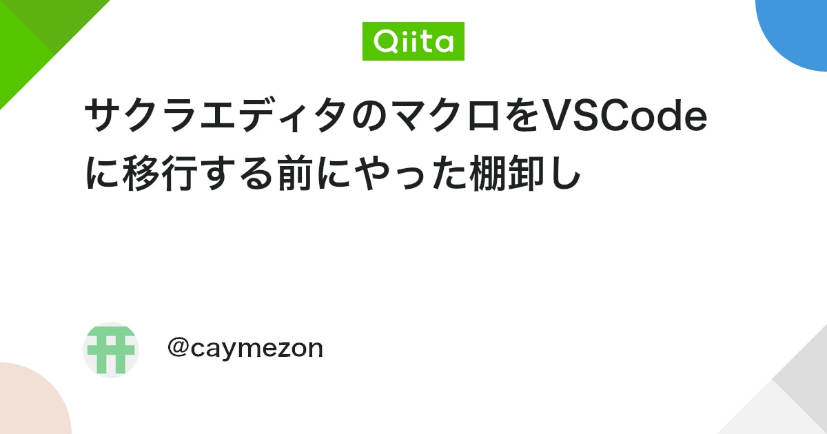 サクラエディタのマクロをVSCodeに移行する前にやった棚卸し