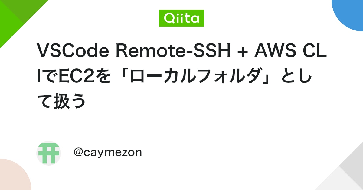 VSCode Remote-SSH + AWS CLIでEC2を「ローカルフォルダ」として扱う