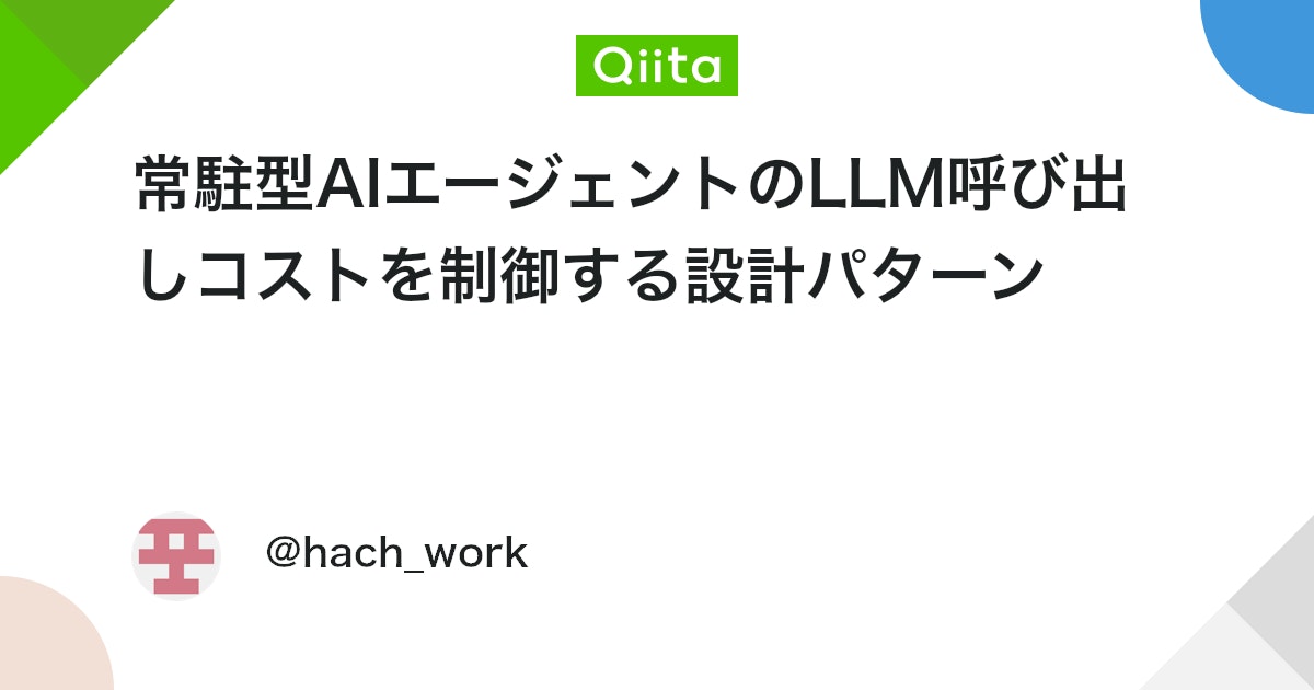 상주형 AI 에이전트의 LLM 호출 비용을 제어하는 설계 패턴 대표 이미지
