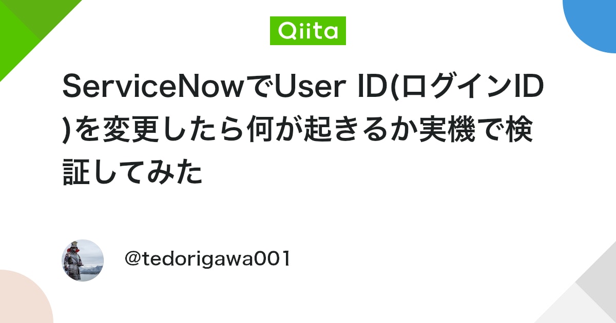 ServiceNowでUser ID(ログインID)を変更したら何が起きるか実機で検証してみた