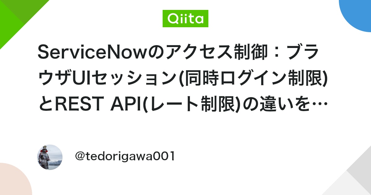 ServiceNowのアクセス制御:ブラウザUIセッション(同時ログイン制限)とREST API(レート制限)の違いをPDI実機で検証してみた