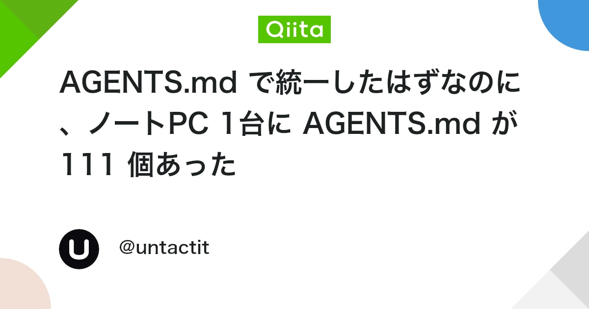 AGENTS.md で統一したはずなのに、ノートPC 1台に AGENTS.md が 111 個あった