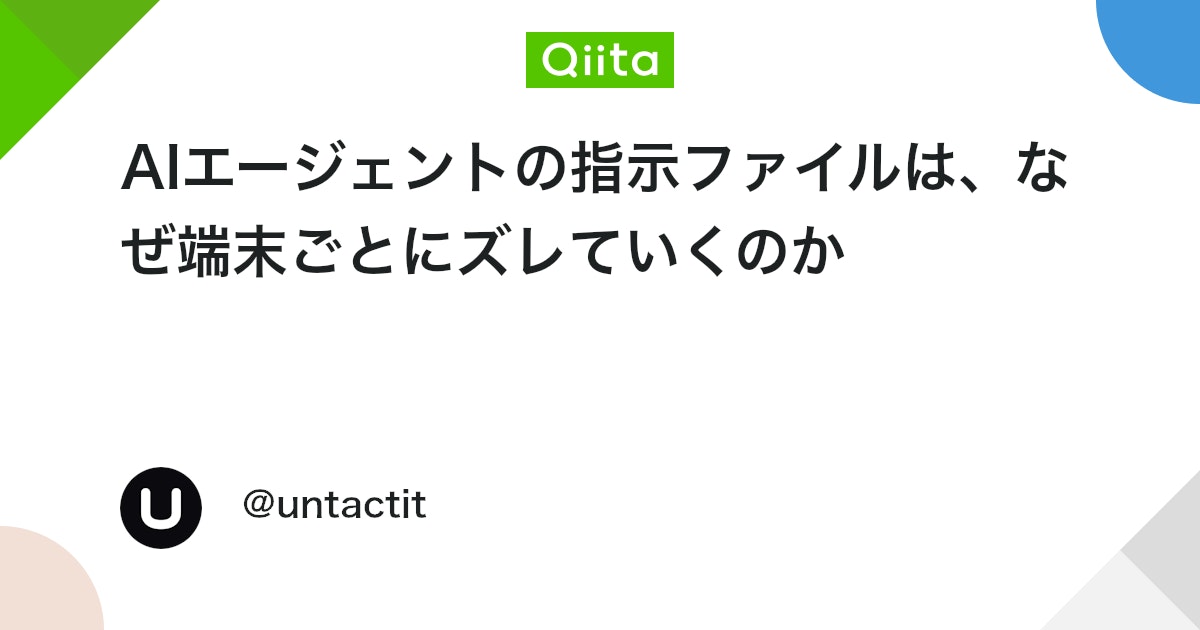 AIエージェントの指示ファイルは、なぜ端末ごとにズレていくのか