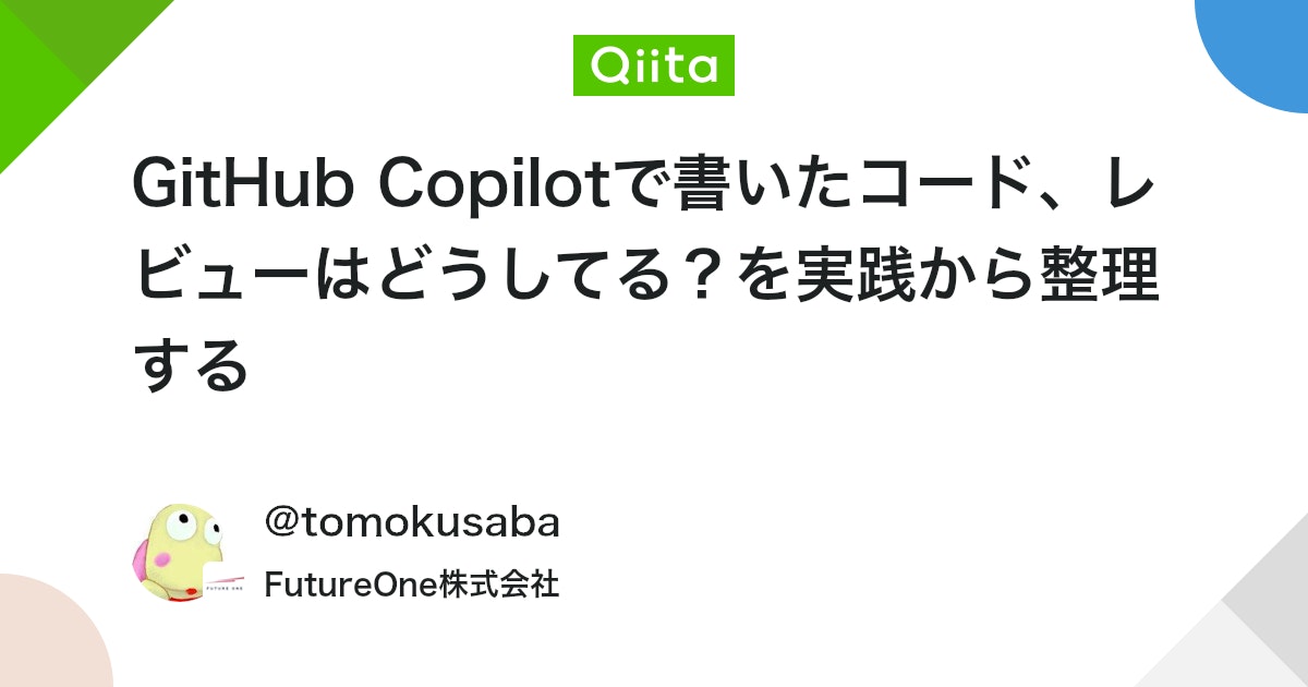 GitHub Copilotで書いたコード、レビューはどうしてる?を実践から整理する