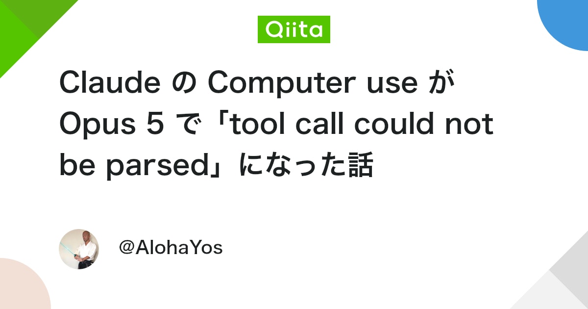 Claude의 Computer use가 Opus 5에서 「tool call could not be parsed」가 된 이야기 대표 이미지