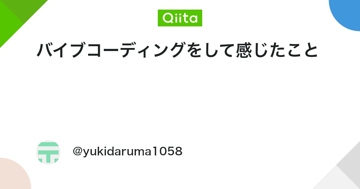 バイブコーディングをして感じたこと