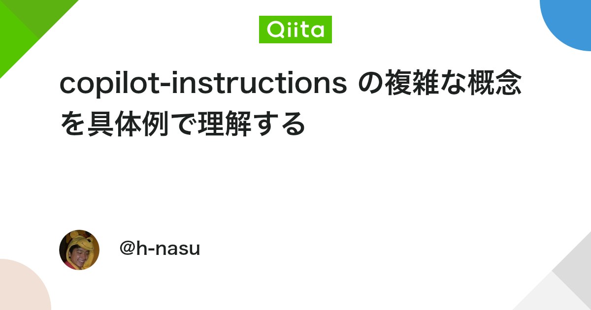 copilot-instructions の複雑な概念を具体例で理解する