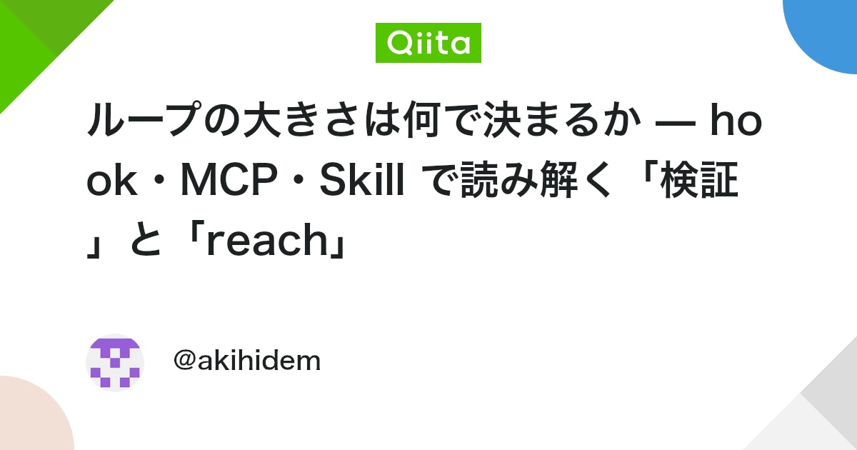 ループの大きさは何で決まるか — hook・MCP・Skill で読み解く「検証」と「reach」