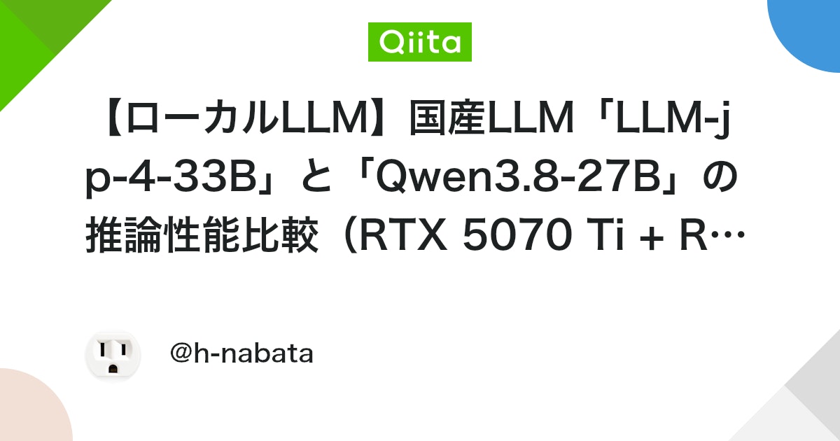 【ローカルLLM】国産LLM「LLM-jp-4-33B」と「Qwen3.8-27B」の推論性能比較(RTX 5070 Ti + RTX 3070 Ti)