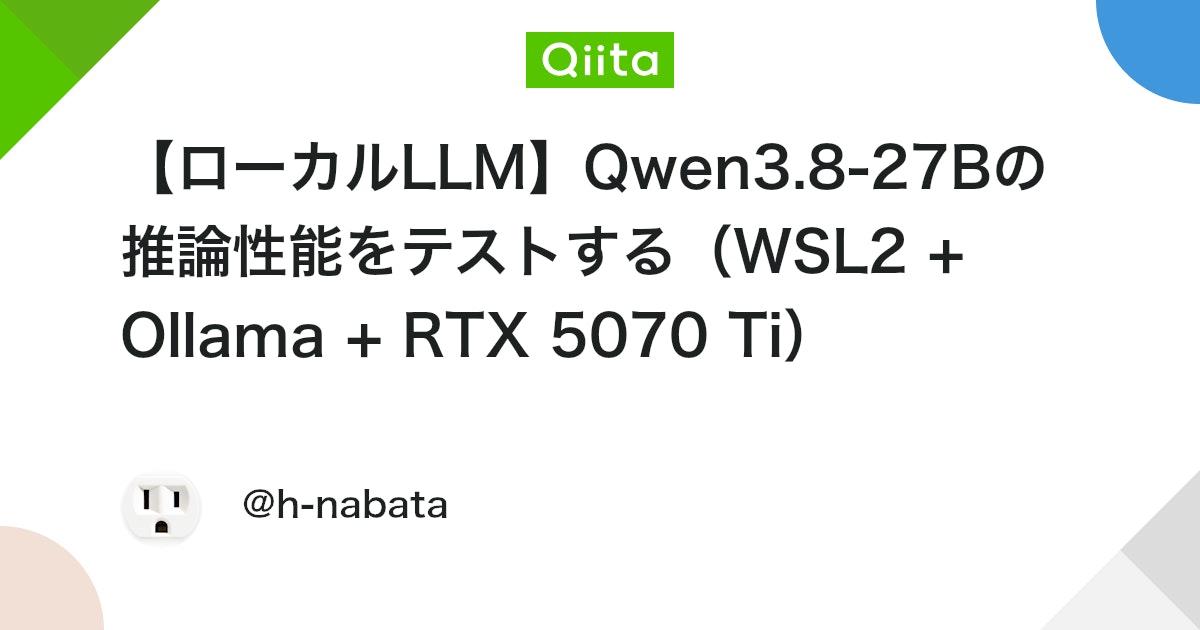 【ローカルLLM】Qwen3.8-27Bの推論性能をテストする(WSL2 + Ollama + RTX 5070 Ti)