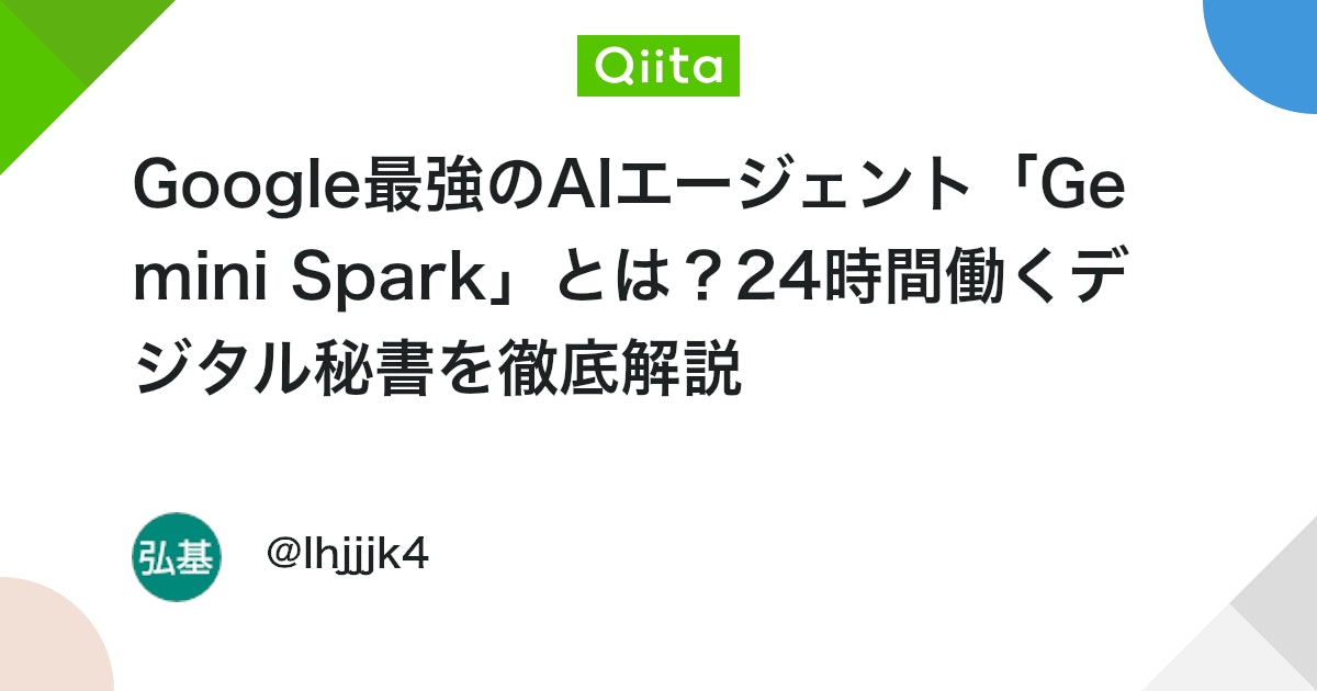 Google 최강의 AI 에이전트 「Gemini Spark」란? 24시간 일하는 디지털 비서 철저 해설 대표 이미지