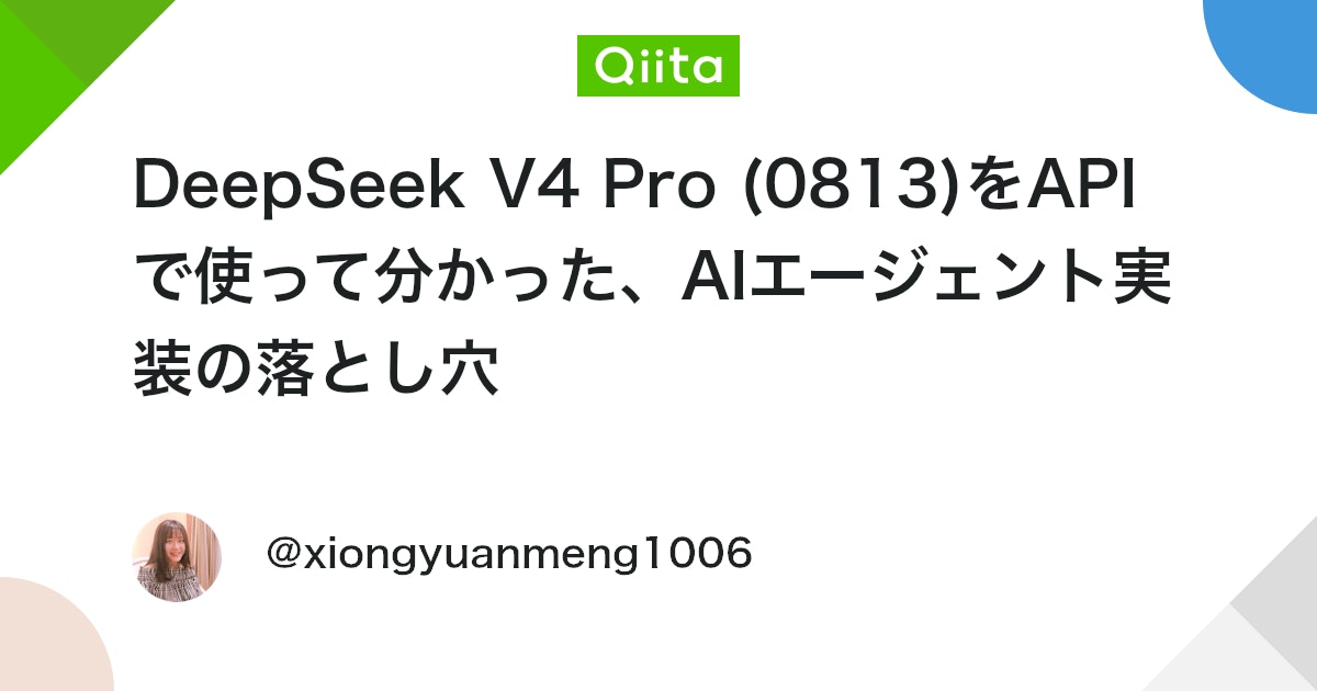 DeepSeek V4 Pro (0813)をAPIで使って分かった、AIエージェント実装の落とし穴