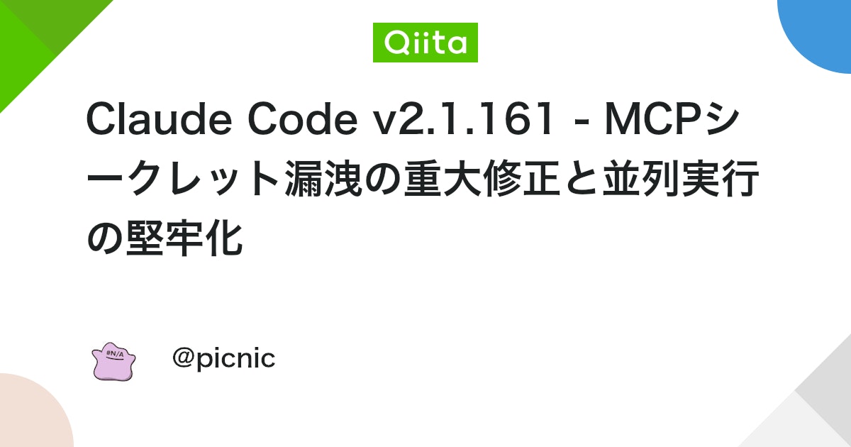 Claude Code v2.1.161 - MCPシークレット漏洩の重大修正と並列実行の堅牢化