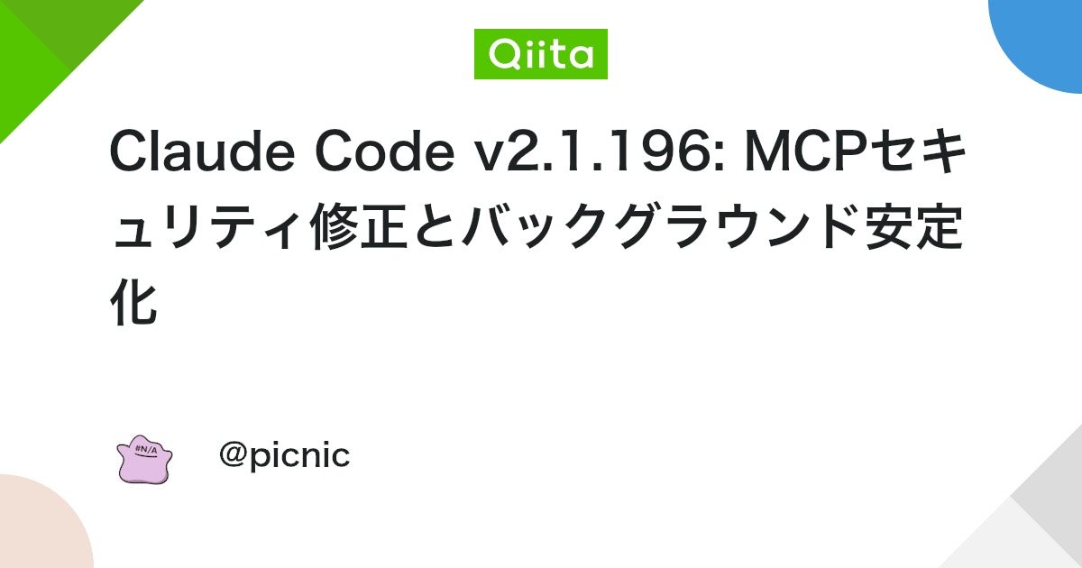 Claude Code v2.1.196: MCPセキュリティ修正とバックグラウンド安定化