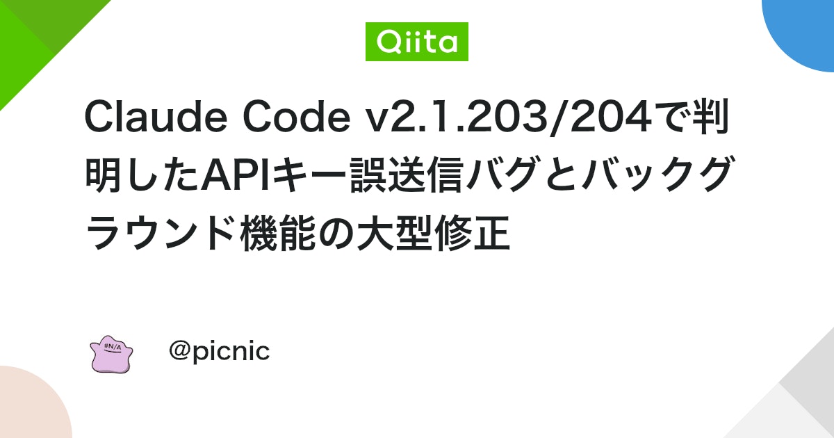 Claude Code v2.1.203/204で判明したAPIキー誤送信バグとバックグラウンド機能の大型修正