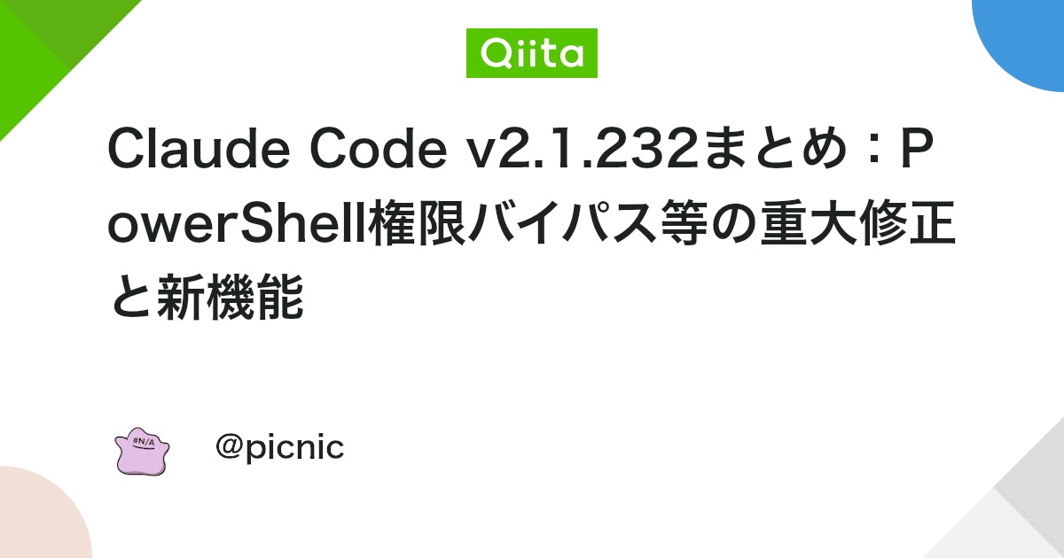 Claude Code v2.1.232まとめ:PowerShell権限バイパス等の重大修正と新機能