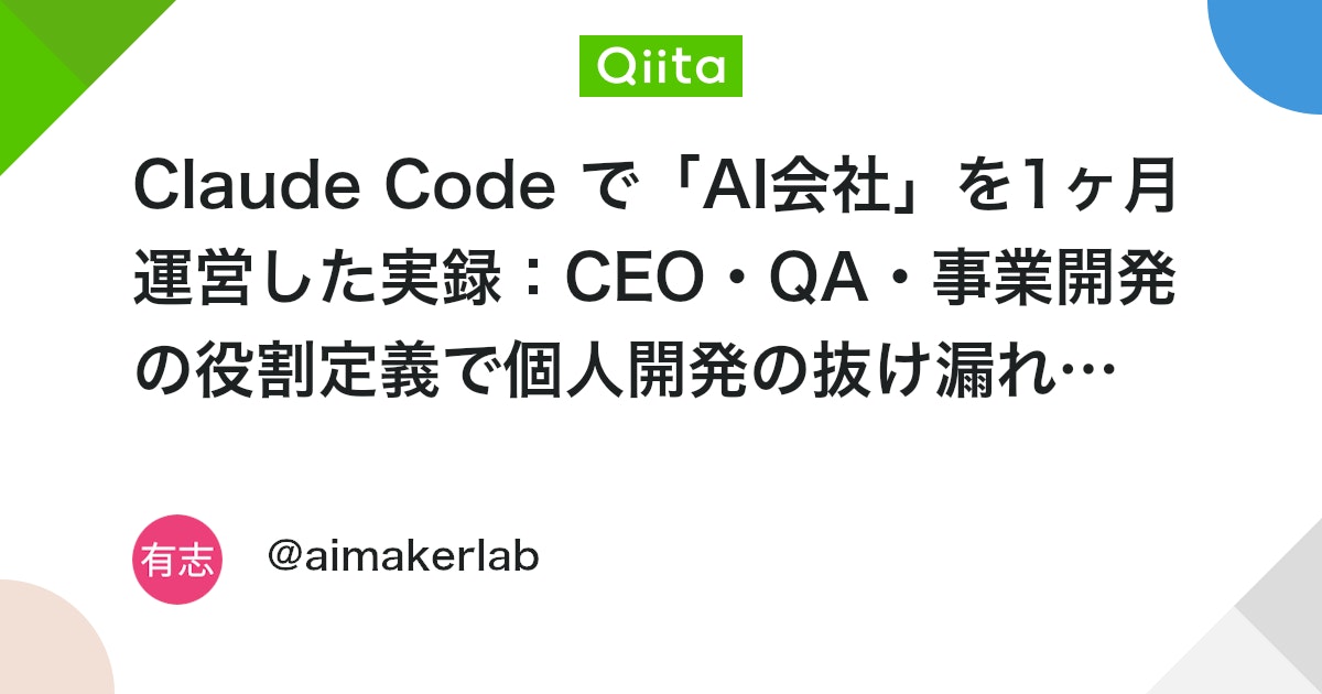 Claude Code로 'AI 회사'를 1개월간 운영한 실록: CEO·QA·사업 개발의 역할 정의로 개인 개발의 누락을 제로로 대표 이미지