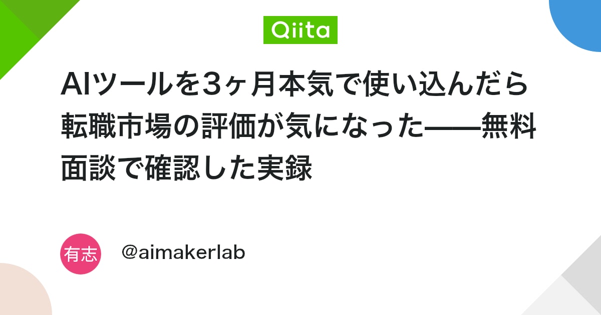 AIツールを3ヶ月本気で使い込んだら転職市場の評価が気になった——無料面談で確認した実録