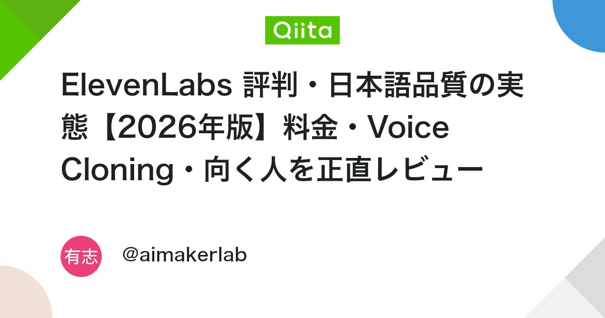 ElevenLabs 평가 및 일본어 품질 실태 (2026년판): 요금제, Voice Cloning, 추천 사용자 솔직 리뷰 대표 이미지