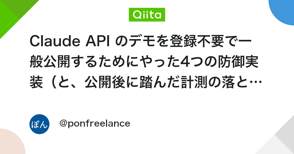 Claude API のデモを登録不要で一般公開するためにやった4つの防御実装(と、公開後に踏んだ計測の落とし穴)