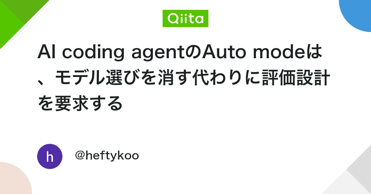 AI coding agentのAuto modeは、モデル選びを消す代わりに評価設計を要求する